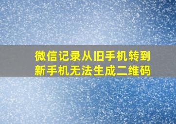 微信记录从旧手机转到新手机无法生成二维码