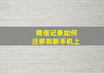 微信记录如何迁移到新手机上