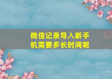 微信记录导入新手机需要多长时间呢