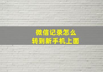 微信记录怎么转到新手机上面