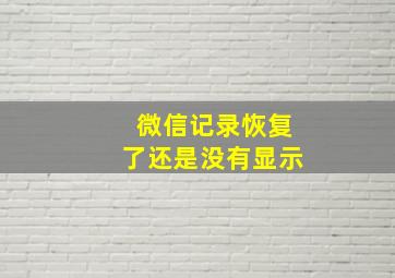 微信记录恢复了还是没有显示