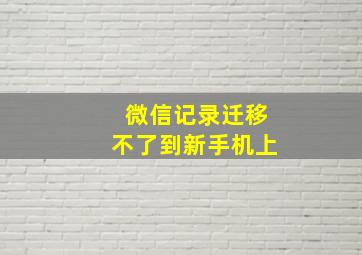 微信记录迁移不了到新手机上