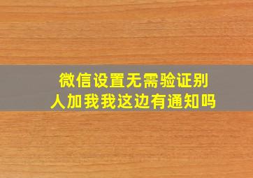 微信设置无需验证别人加我我这边有通知吗