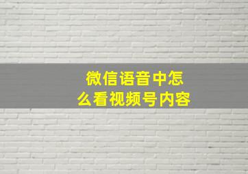 微信语音中怎么看视频号内容