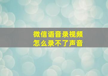 微信语音录视频怎么录不了声音