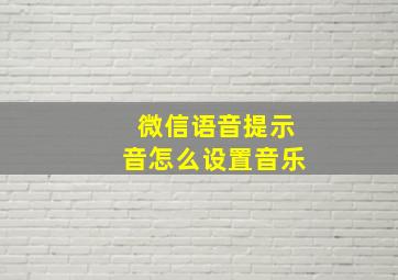 微信语音提示音怎么设置音乐