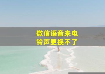 微信语音来电铃声更换不了