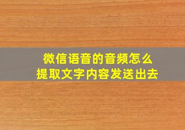 微信语音的音频怎么提取文字内容发送出去