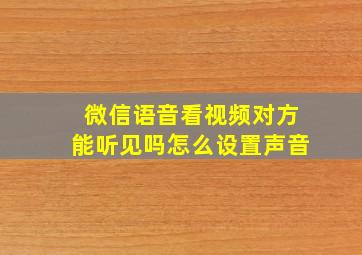 微信语音看视频对方能听见吗怎么设置声音