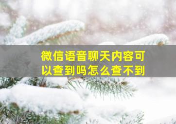 微信语音聊天内容可以查到吗怎么查不到