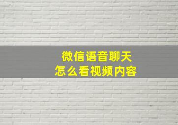 微信语音聊天怎么看视频内容