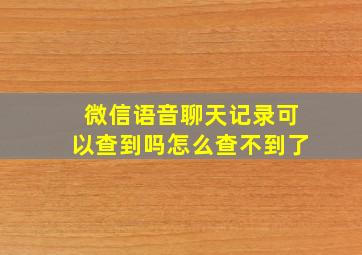 微信语音聊天记录可以查到吗怎么查不到了