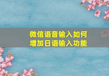 微信语音输入如何增加日语输入功能