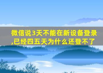 微信说3天不能在新设备登录,已经四五天为什么还登不了