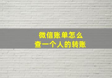 微信账单怎么查一个人的转账