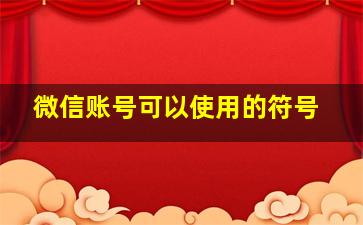 微信账号可以使用的符号