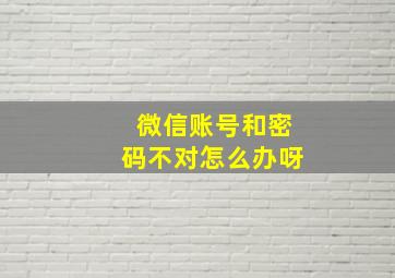 微信账号和密码不对怎么办呀