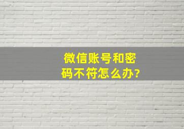 微信账号和密码不符怎么办?