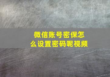 微信账号密保怎么设置密码呢视频