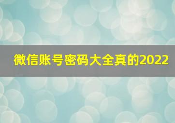 微信账号密码大全真的2022