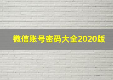 微信账号密码大全2020版