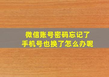 微信账号密码忘记了手机号也换了怎么办呢