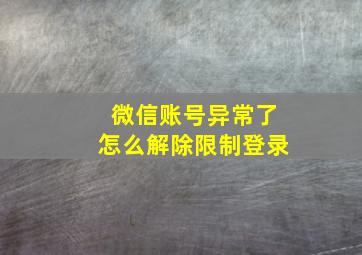 微信账号异常了怎么解除限制登录