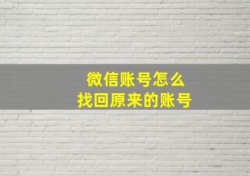 微信账号怎么找回原来的账号