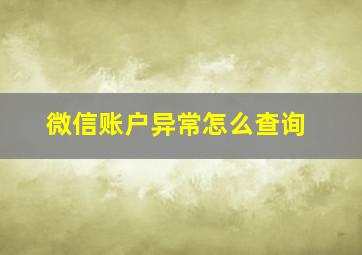 微信账户异常怎么查询