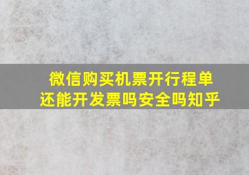 微信购买机票开行程单还能开发票吗安全吗知乎