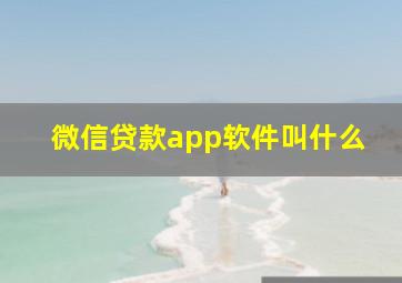 微信贷款app软件叫什么