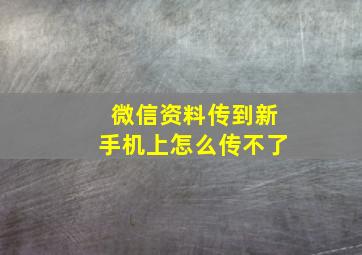 微信资料传到新手机上怎么传不了