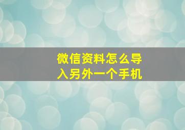 微信资料怎么导入另外一个手机