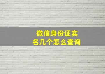 微信身份证实名几个怎么查询