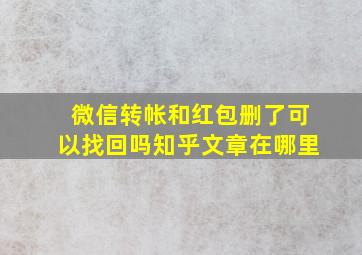 微信转帐和红包删了可以找回吗知乎文章在哪里