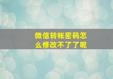 微信转帐密码怎么修改不了了呢