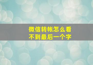 微信转帐怎么看不到最后一个字