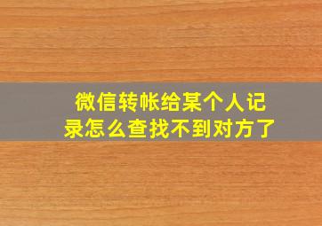 微信转帐给某个人记录怎么查找不到对方了