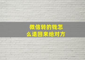 微信转的钱怎么退回来给对方