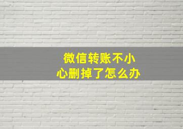 微信转账不小心删掉了怎么办