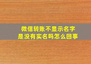 微信转账不显示名字是没有实名吗怎么回事