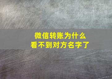 微信转账为什么看不到对方名字了