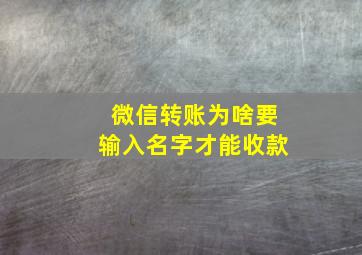 微信转账为啥要输入名字才能收款