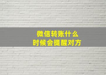 微信转账什么时候会提醒对方