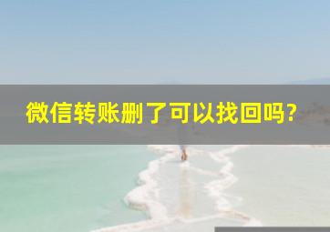 微信转账删了可以找回吗?