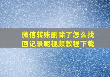 微信转账删除了怎么找回记录呢视频教程下载