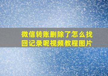 微信转账删除了怎么找回记录呢视频教程图片