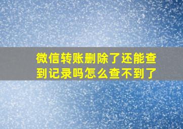 微信转账删除了还能查到记录吗怎么查不到了