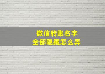 微信转账名字全部隐藏怎么弄