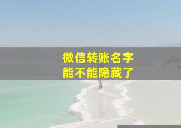 微信转账名字能不能隐藏了